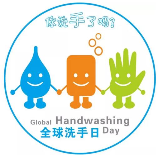 2017年10月15日世界洗手日“我們的雙手，我們的未來”