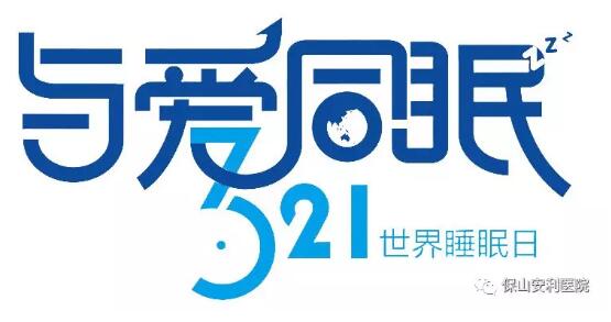 3.21世界睡眠日 | 健康睡眠，益智護(hù)腦