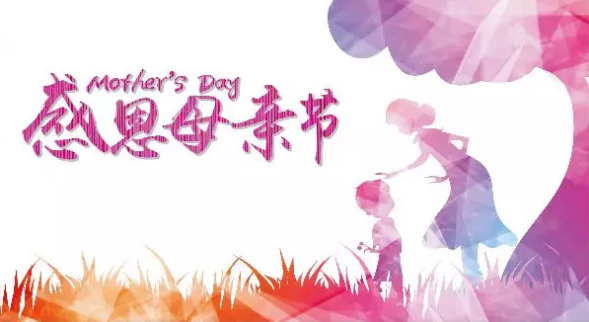 母親節(jié)，您關(guān)注母親健康了嗎？