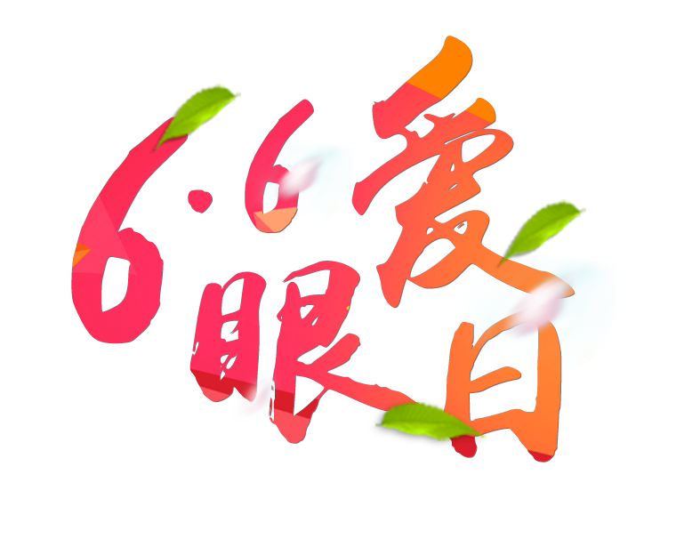 6月6日全國(guó)愛(ài)眼日免費(fèi)為您提供專(zhuān)業(yè)眼健康體檢一套，不要錯(cuò)過(guò)哦~~