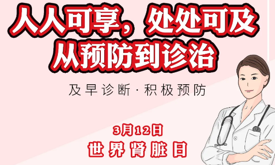 2020年世界腎臟日主題“ 人人可享、處處可及——從預(yù)防到診治”