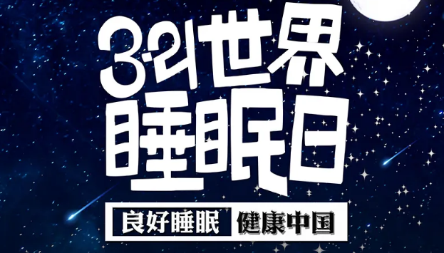 世界睡眠日?丨疫情期間，睡了一個多月，你的睡眠合格嗎？