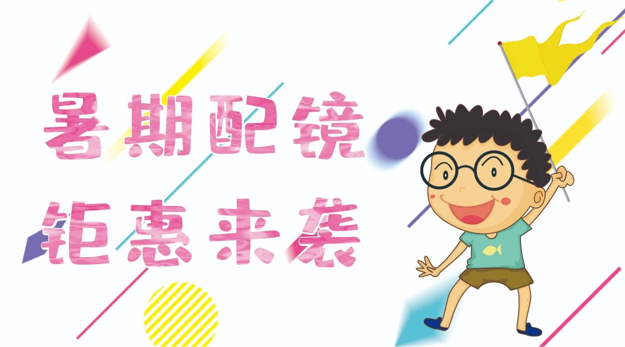 暑期配鏡鉅惠來襲~配鏡片送鏡架，專業(yè)醫(yī)學(xué)驗(yàn)光，呵護(hù)孩子視力健康！