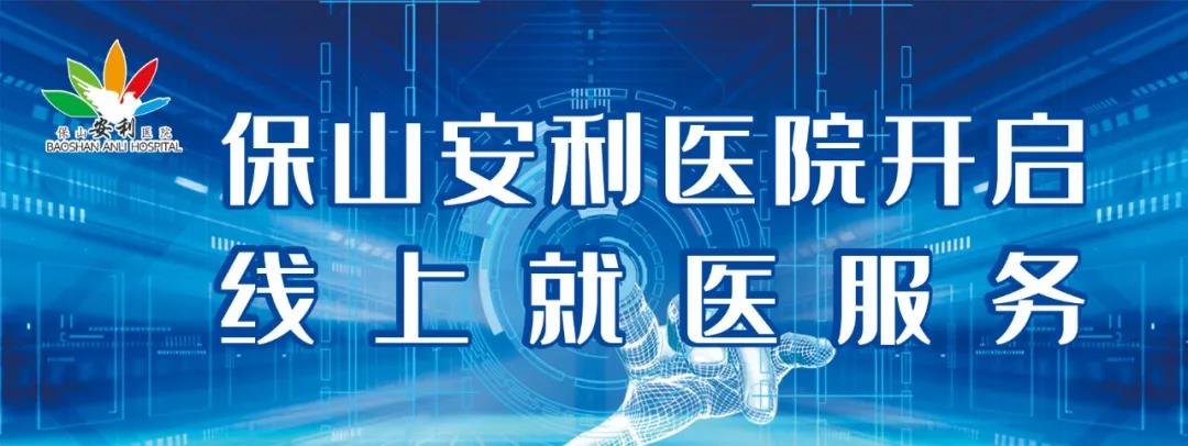 保山安利醫(yī)院開啟線上就醫(yī)服務，請收下這份使用寶典！