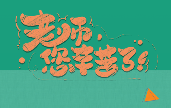 【保山安利醫(yī)院】尊師重道，醫(yī)路同行——教師節(jié)體檢活動震撼來襲！