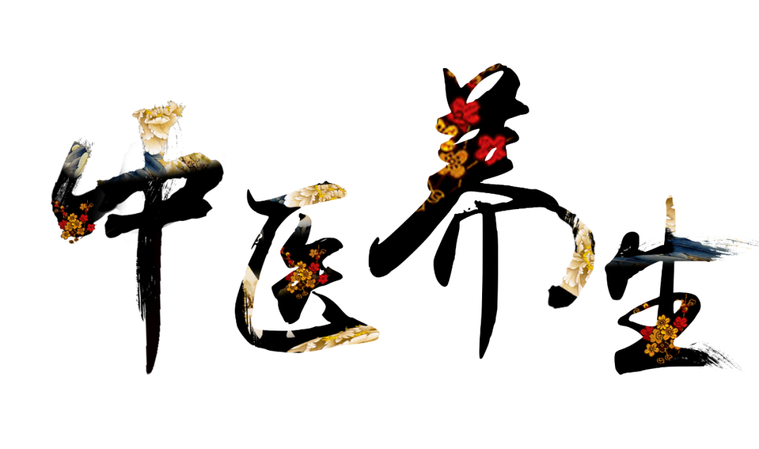 收假了，治療“節(jié)后綜合征”傳授中醫(yī)養(yǎng)生之法！