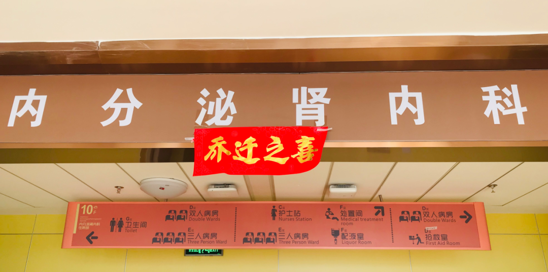 內(nèi)分泌腎內(nèi)科搬遷至醫(yī)院新大樓十層，全新的環(huán)境不一樣的就醫(yī)體驗(yàn)！