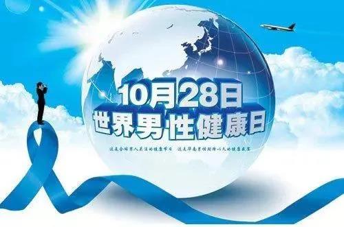 “男性健康日”——關愛男性健康，從生活開始~