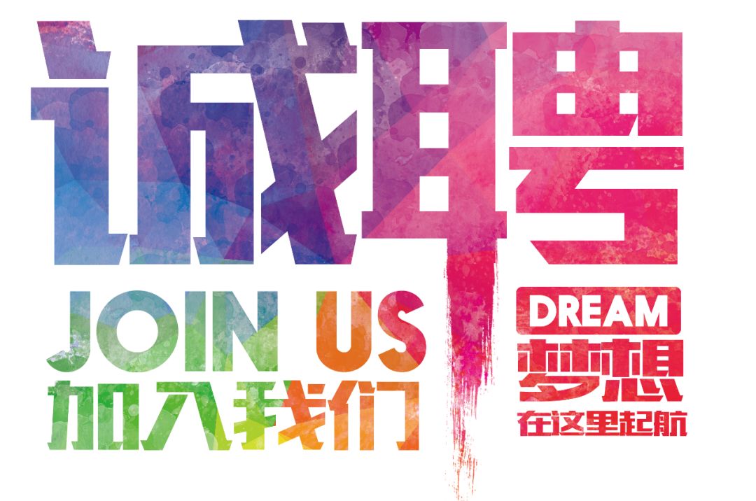 招聘公告——虛位以待，誠聘精英！
