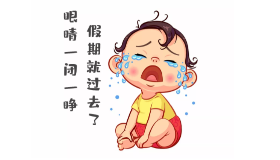 節(jié)后第一天，聽說你不想上班~