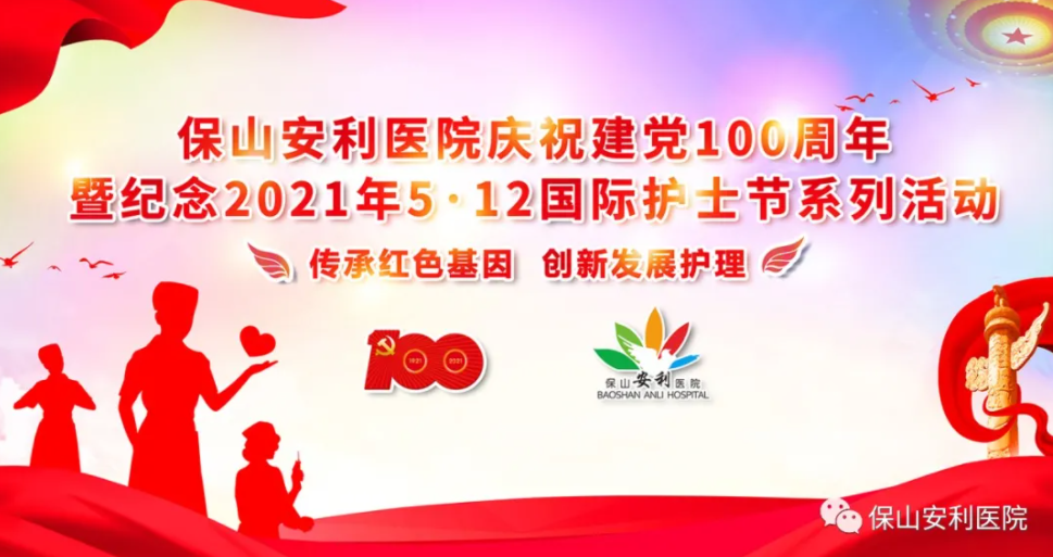 保山安利醫(yī)院慶祝建黨100周年暨紀(jì)念2021年5·12國際護(hù)士節(jié)系列活動圓滿結(jié)束！
