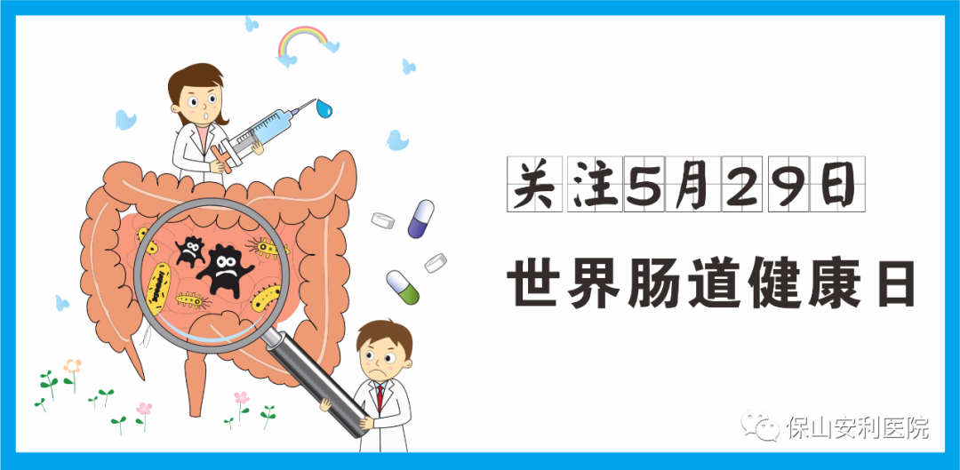 【世界腸道健康日】守護健康，從“腸”計議！