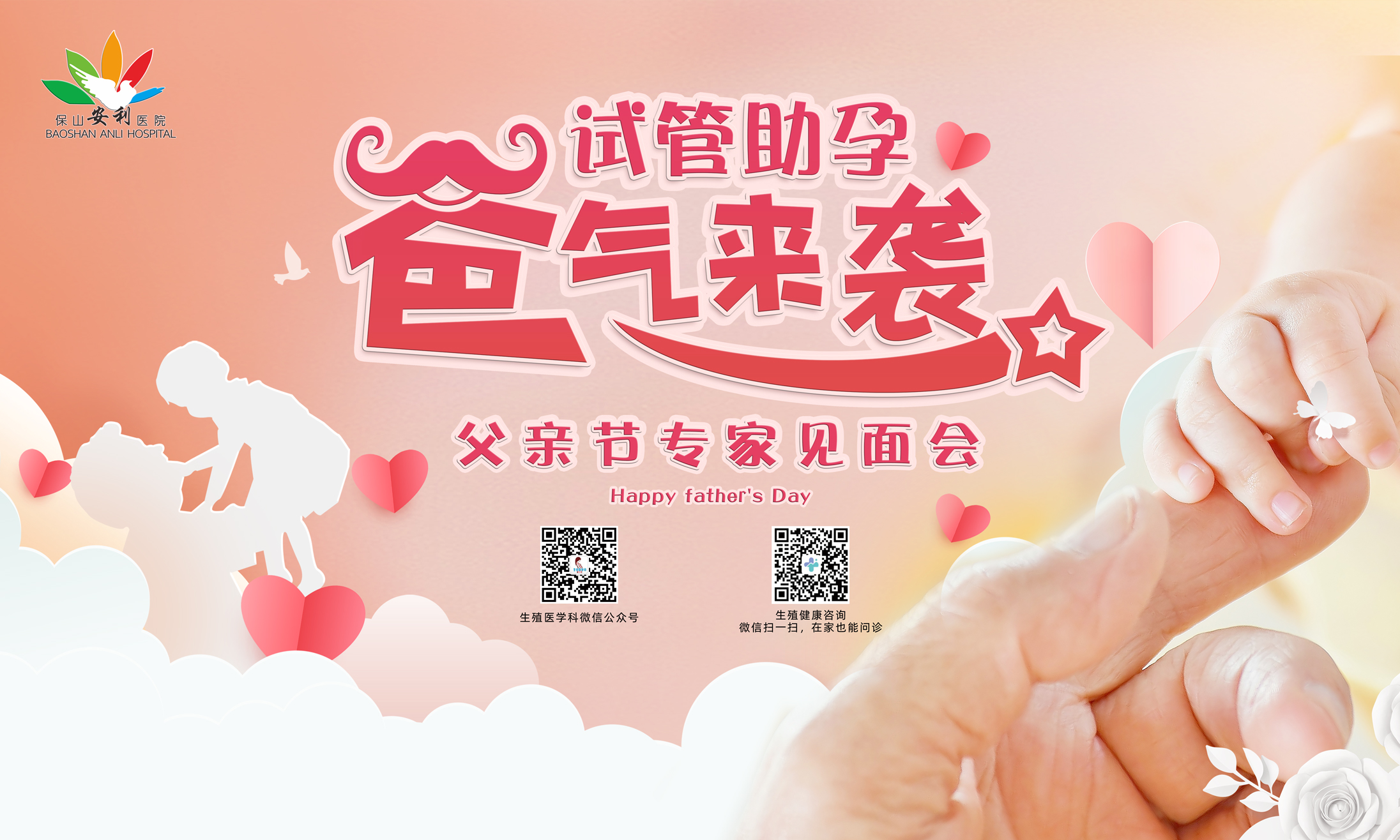 【保山安利醫(yī)院】試管助孕，“爸”氣來襲！——父親節(jié)專家見面會，歡迎您的到來！