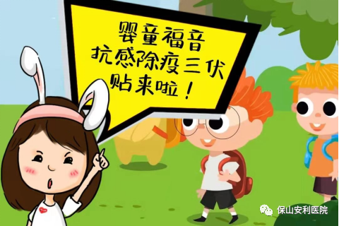 【保山安利醫(yī)院】抗感除疫，冬病夏治兒童三伏貼~