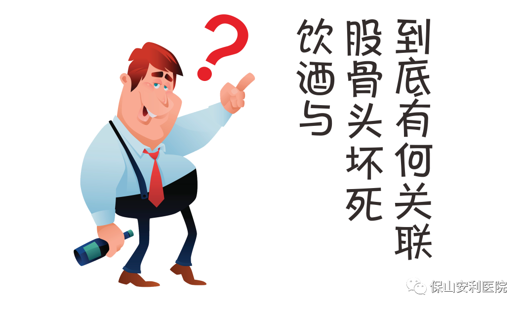 飲酒與股骨頭壞死到底有何關聯(lián)？
