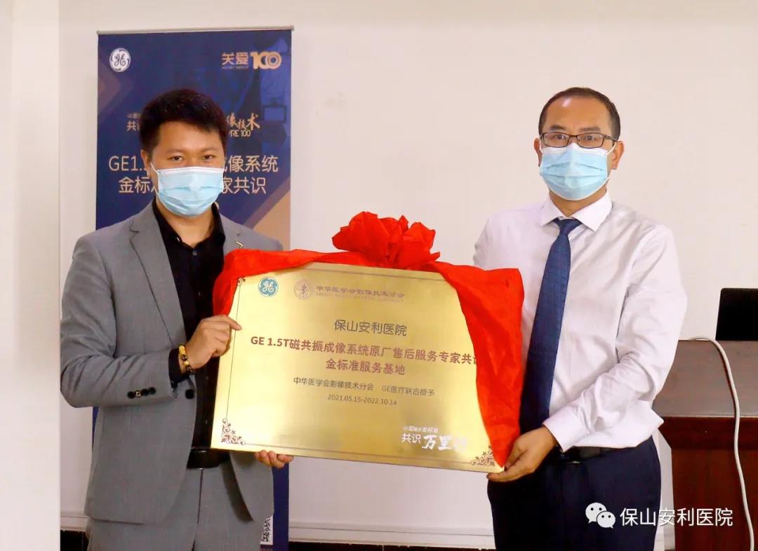 【保山安利醫(yī)院】“金標(biāo)準(zhǔn)”助力精準(zhǔn)醫(yī)療——GE1.5T 磁共振成像系統(tǒng)金標(biāo)準(zhǔn)服務(wù)基地云南省首家醫(yī)院掛牌！