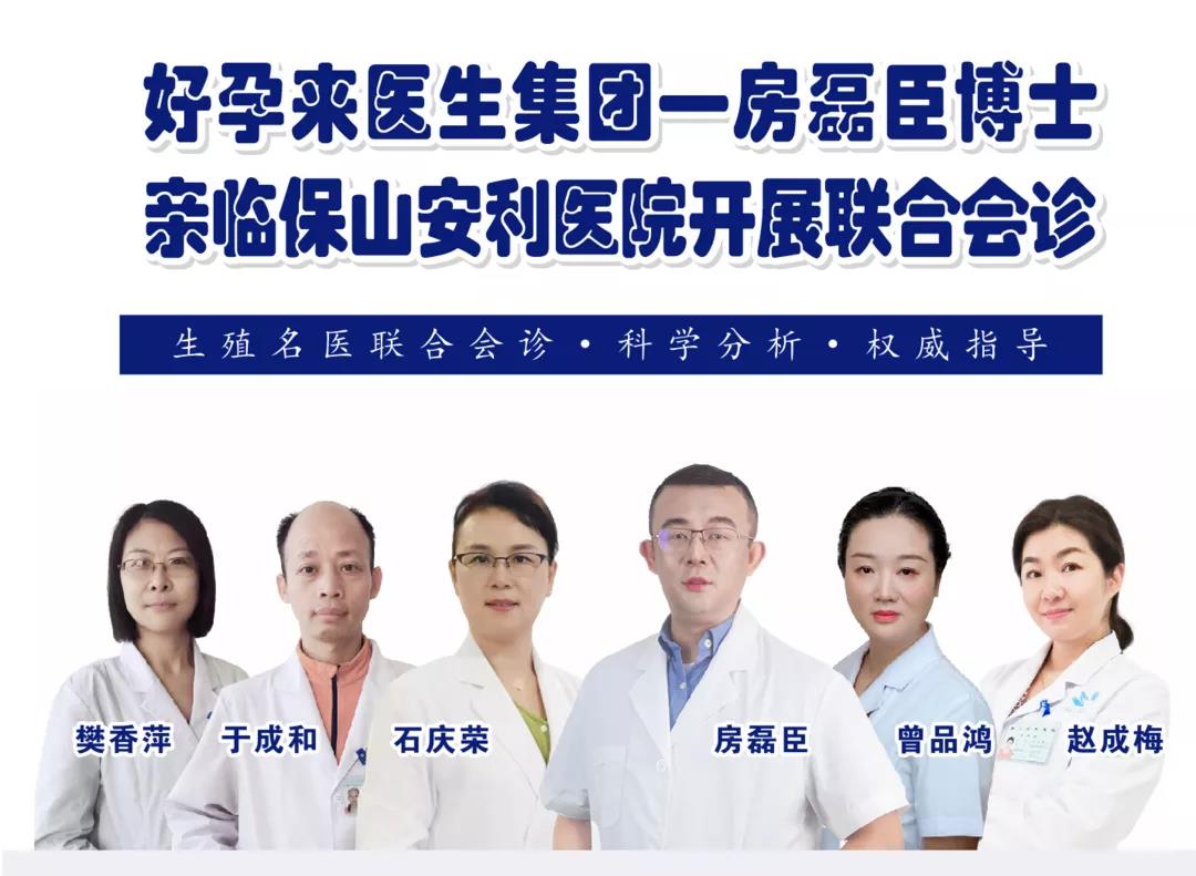 9月1日-5日好孕來醫(yī)生集團(tuán)生殖醫(yī)學(xué)專家房磊臣博士蒞臨我院開展聯(lián)合會診，圓您求子之夢！