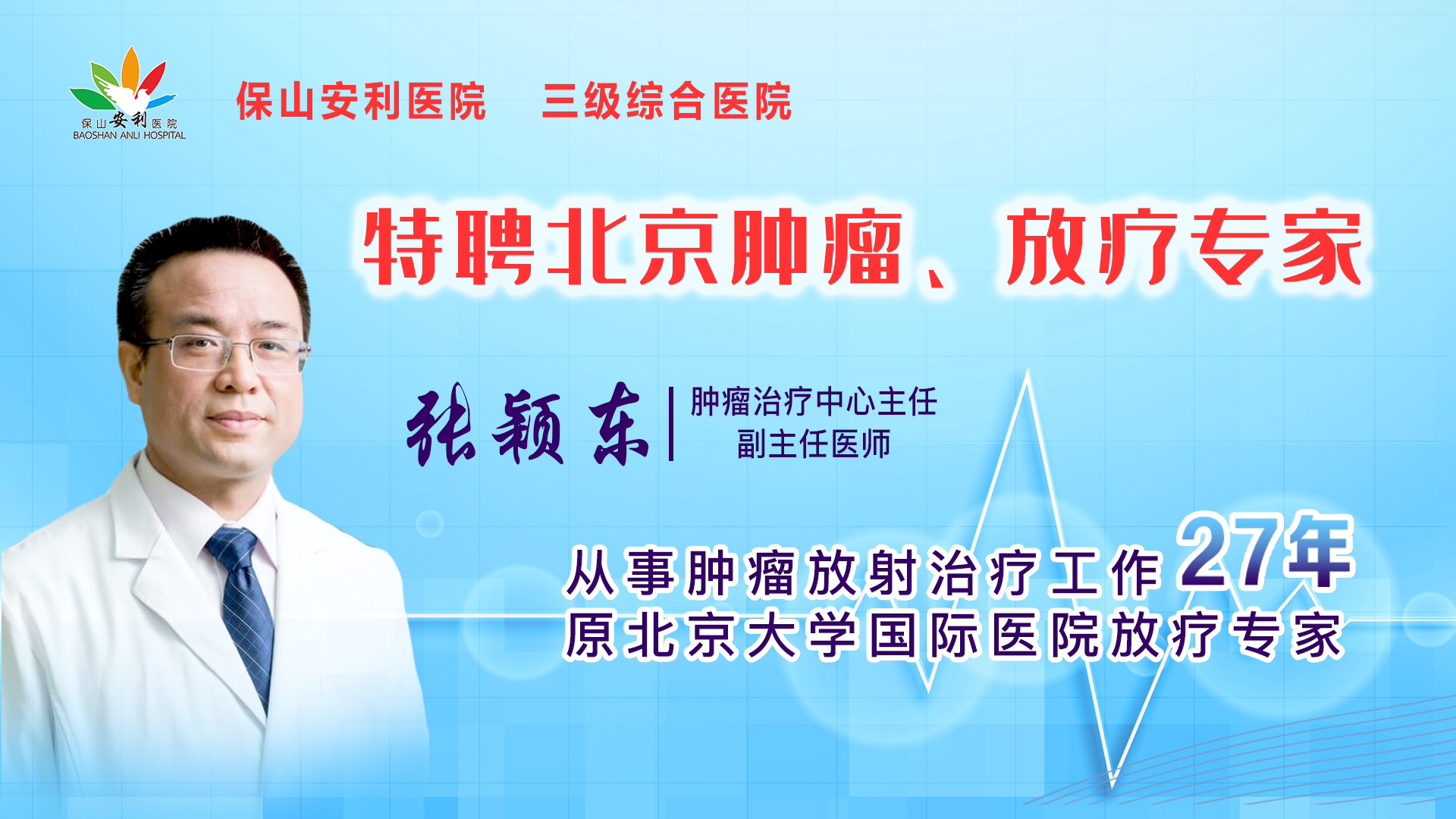 【保山安利醫(yī)院】腫瘤治療中心張穎東主任坐診時間公告！