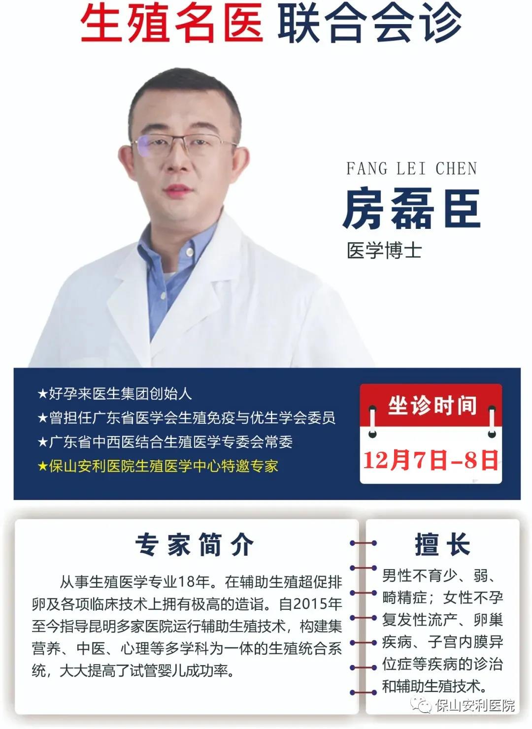 12月7日-8日好孕來醫(yī)生集團(tuán)生殖醫(yī)學(xué)專家房磊臣博士蒞臨我院聯(lián)合會診，圓您求子之夢！