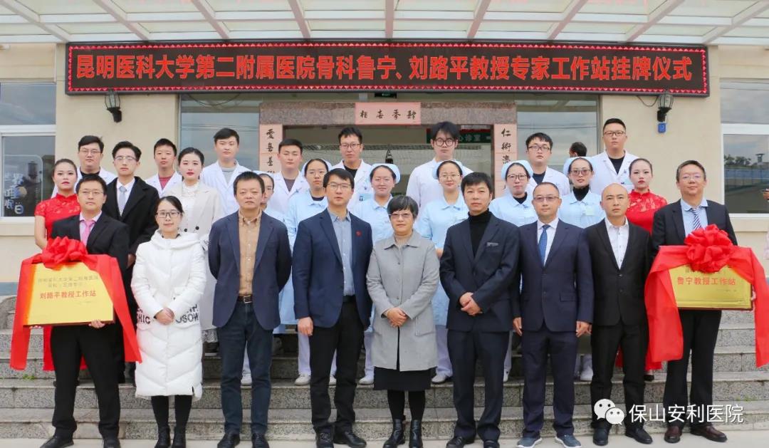 【保山安利醫(yī)院】省內知名骨科專家“魯寧教授、劉路平教授工作站”授牌儀式暨義診活動圓滿舉行