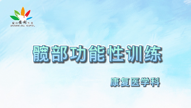 髖部功能性訓(xùn)練，久坐人群必練！
