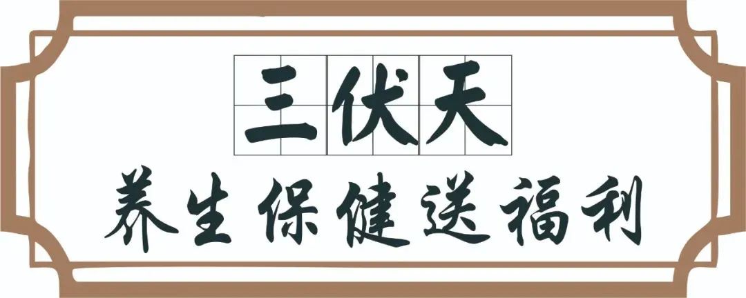 【保山安利醫(yī)院】三伏天中醫(yī)養(yǎng)生文化節(jié)即將來臨，歡迎參與活動、預購貼敷~