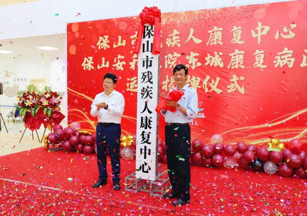 保山市殘疾人康復中心、保山安利醫(yī)院東城康復病區(qū)正式揭牌運營
