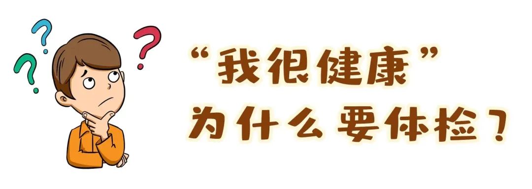 【保山安利醫(yī)院】“我很健康”為什么要體檢？